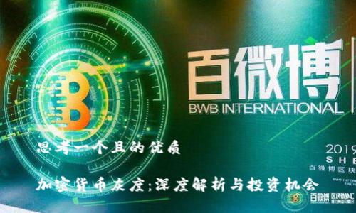 思考一个且的优质

加密货币灰度：深度解析与投资机会