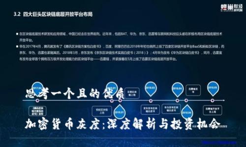思考一个且的优质

加密货币灰度：深度解析与投资机会