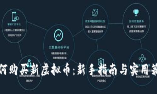 如何购买新虚拟币:新手指南与实用策略