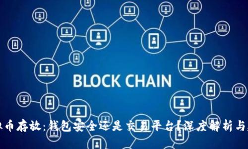 虚拟币存放：钱包安全还是交易平台？深度解析与建议