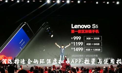 如何选择适合的环保虚拟币APP：投资与使用指南