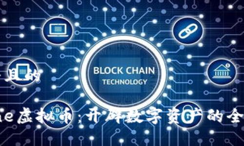 思考一个且的

SafeZone虚拟币：开辟数字资产的全新安全区