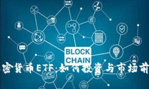 瑞士加密货币ETF:如何投资与市场前景分析