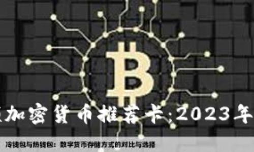 十大最佳视频加密货币推荐卡：2023年论坛热门解读