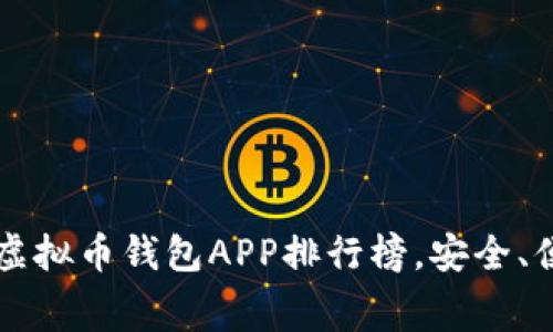 2023年最新虚拟币钱包APP排行榜，安全、便捷、免费下载