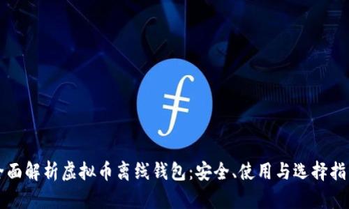 全面解析虚拟币离线钱包：安全、使用与选择指南