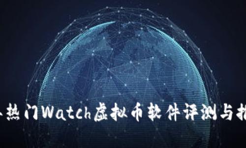 2023年热门Watch虚拟币软件评测与推荐指南