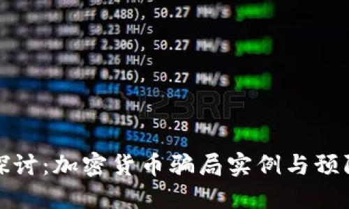 深入探讨：加密货币骗局实例与预防措施