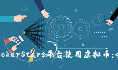 如何在PokerStars平台使用虚拟币：全面指南