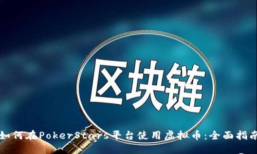 如何在PokerStars平台使用虚拟币:全面指南