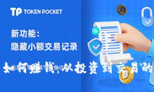 加密货币如何赚钱:从投资到交易的全面指南