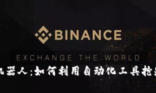 虚拟币抢首单机器人：如何利用自动化工具抢先一步领跑市场