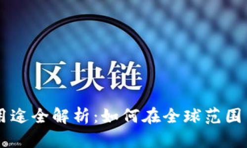 国外虚拟币的用途全解析：如何在全球范围内利用加密货币