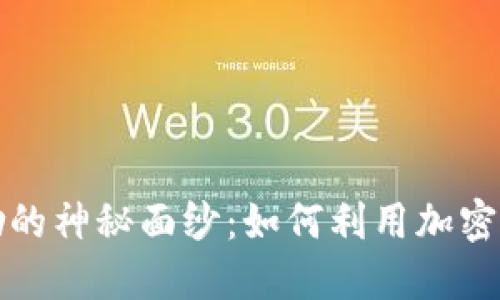 揭开加密货币奖励的神秘面纱：如何利用加密货币赚取额外收益