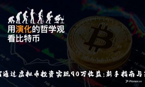 如何通过虚拟币投资实现90万收益:新手指南与策略