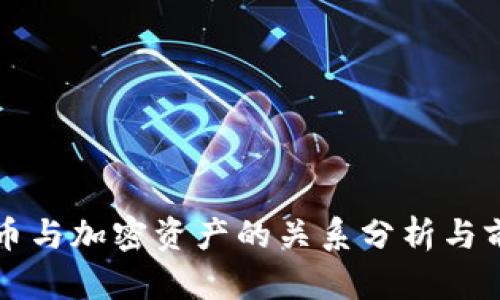 数字货币与加密资产的关系分析与前景展望