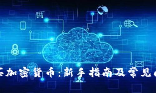 如何购买加密货币：新手指南及常见问题解答