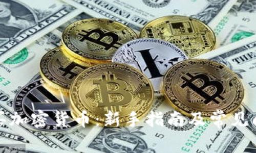 如何购买加密货币：新手指南及常见问题解答