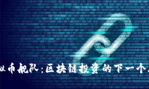 虚拟币舰队：区块链投资的下一个风口