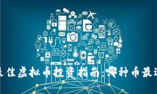 2023年最佳虚拟币投资指南：哪种币最适合炒币？