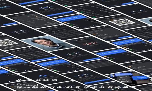 # 和关键词

```xml
深入解析FT币：投资优劣与市场前景