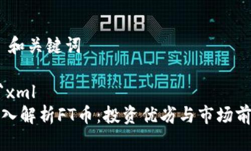 # 和关键词

```xml
深入解析FT币：投资优劣与市场前景