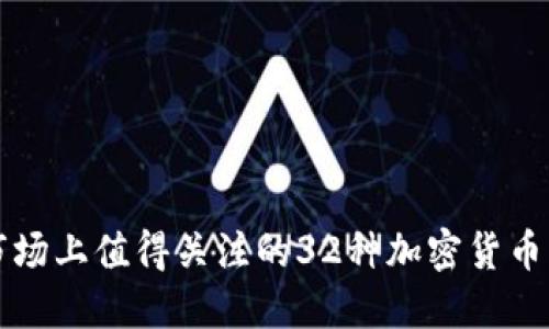 美国市场上值得关注的32种加密货币大揭秘