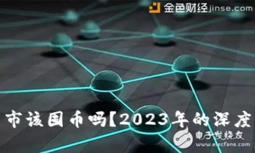 加密货币熊市该囤币吗？2023年的深度分析与建议