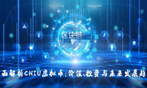 全面解析CHIU虚拟币:价值、投资与未来发展趋势