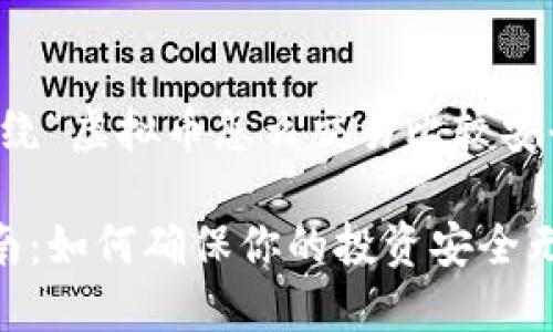 当然可以，下面是围绕“虚拟币怎么交易比较安全”这一主题的内容。

虚拟币交易安全指南：如何确保你的投资安全无忧
