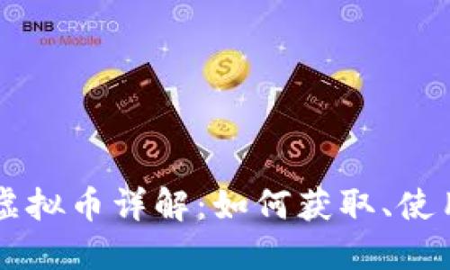 Switch虚拟币详解：如何获取、使用与交易