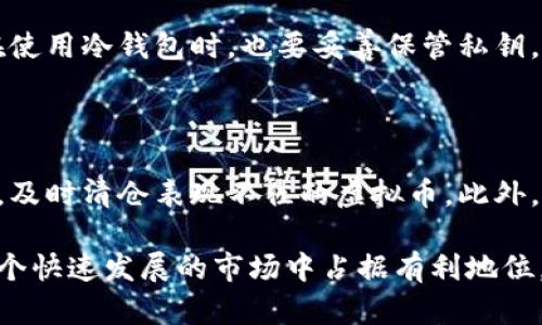   加拿大虚拟币投资指南：如何在这个新兴市场中获利 / 

 guanjianci 虚拟币，加拿大，加密货币，投资 /guanjianci 

## 内容主体大纲

1. **引言**
   - 什么是虚拟币？
   - 为什么选择加拿大的虚拟币市场？

2. **加拿大虚拟币现状**
   - 加拿大对虚拟币的态度
   - 主要的虚拟币交易所

3. **虚拟币投资基础**
   - 如何选择合适的虚拟币进行投资？
   - 投资虚拟币的风险与回报分析

4. **虚拟币投资策略**
   - 短期 versus 长期投资
   - 固定收益和收益波动的平衡

5. **加拿大的虚拟币法规**
   - 监管机构与政策
   - 未来的监管发展趋势

6. **虚拟币交易的实操指南**
   - 如何开设虚拟币账户？
   - 交易步骤与注意事项

7. **虚拟币的安全性**
   - 如何防范虚拟币交易风险？
   - 常见的安全技术与工具

8. **未来的虚拟币趋势**
   - 技术进步对虚拟币的影响
   - 加拿大在全球虚拟币市场中的角色

9. **结论**
   - 总结加拿大虚拟币的投资前景
   - 未来的展望

### 一、引言

随着区块链技术的发展，虚拟币逐渐走入公众的视野。特别是在加拿大，越来越多的投资者开始关注这一新兴市场。那么什么是虚拟币？为何我们应在加拿大投资虚拟币？本文将为您详细解读。

### 二、加拿大虚拟币现状

近年来，加拿大对虚拟币的态度逐渐开放，很多虚拟币交易所相继推出，形成了较为成熟的市场体系。同时，加拿大央行也开始关注虚拟货币的影响，推出相关研究。

### 三、虚拟币投资基础

投资虚拟币需要对市场进行分析与研究，选择适合的虚拟币尤为重要。此外，投资风险与回报也需进行详细评估，以制定合理的投资计划。

### 四、虚拟币投资策略

在投资虚拟币时，短期与长期投资有着不同的策略与目标。对于新手来说，理解固定收益与收益波动之间的平衡也是至关重要。

### 五、加拿大的虚拟币法规

加拿大的虚拟币监管相对完善，相关法律法规也逐渐发展。了解这些法规有助于投资者规避法律风险，确保合法合规。

### 六、虚拟币交易的实操指南

对于新手来说，开设虚拟币账户及如何交易是难点之一。我们将提供详细的步骤与操作注意事项，帮助您顺利进行交易。

### 七、虚拟币的安全性

虚拟币市场安全性问题一直受到关注。如何防范交易风险、使用常见的安全技术与工具，都是投资者需要掌握的知识。

### 八、未来的虚拟币趋势

技术的不断进步使得虚拟币市场变化莫测，加拿大在全球虚拟币市场中的角色也在逐步增强。我们将探讨未来的市场趋势与展望。

### 九、结论

通过对以上内容的探讨，相信您对加拿大虚拟币的投资前景有了更深的认识。希望这篇文章能够帮助您做出明智的投资决策。

## 相关问题及详细介绍

### 问题一：虚拟币的基本定义是什么？

虚拟币的基本定义

虚拟币，亦称加密货币，是基于区块链技术的一种数字资产。它们并不属于任何中央金融机构，所有的交易都是通过去中心化的网络来验证的。最著名的虚拟币是比特币，自2009年诞生以来，已经发展出上千种不同的虚拟币。它们的价值多由市场供需关系决定，可以用来进行交易、投资或作为支付手段。

虚拟币的特点

虚拟币有几个显著特点：首先，去中心化是其核心特征，意味着没有中央机构控制其交易。其次，虚拟币交易通常是不具备匿名性，这吸引了许多关注隐私的用户。此外，虚拟币的交易过程可实现快速且低成本的跨境支付。不过，虚拟币的波动性也较大，投资者需谨慎行事。

虚拟币的分类

虚拟币可以大致分为两类：第一类是支付型虚拟币，例如比特币和莱特币；第二类是平台型虚拟币，如以太坊，更多是用于支持智能合约和去中心化应用。这两类虚拟币的用途和技术背景都不同，投资者需充分了解这些分类以做出合理的投资决策。

虚拟币的市场环境

当前，全球对虚拟币的关注度不断上升。各国的监管环境也在逐步明朗，尤其是在加拿大，政府以及相关监管机构已开始采取措施规范市场，为虚拟币的发展创造有利环境。投资者在进入市场前，需要对市场环境有全面的了解，以降低风险。

### 问题二：为什么选择在加拿大投资虚拟币？

加拿大的市场潜力

首先，加拿大作为一个发达国家，拥有成熟的金融体系和相对稳定的政治环境，这为虚拟币的投资提供了良好的基础。加之，加拿大政府对新兴技术的支持政策，进一步推动了虚拟币市场的发展。同时，加拿大的加密货币交易量逐年上升，市场潜力巨大。

监管政策的优势

相比于一些国家，加拿大的监管政策相对清晰，使投资虚拟币更加安全可靠。加拿大的证券管理局已经明确了虚拟币的监管框架，这给投资者提供了法律保护，可以有效防范诈骗和其他风险。此外，监管的透明度也能提高投资者的信心，鼓励更多的人参与到虚拟币投资中来。

社区支持与创新环境

加拿大的虚拟币社区非常活跃，许多初创企业和开发者在此寻找机会。各类区块链会议、研讨会和黑客松也在不断举行，为投资者和从业者提供了交流与合作的平台。同时，丰富的教育资源让投资者能够更好地理解虚拟币市场，降低学习成本。

生活成本与技术基础

在加拿大，虽然生活成本相对较高，但相对于其他发达国家，仍然是一个适中选择。另外，加拿大在技术研发方面有着雄厚的基础，许多大学和研究院所都在积极研究区块链及相关技术，有助于推动本国虚拟币市场的发展。

### 问题三：在加拿大投资虚拟币的风险如何评估？

市场波动风险

虚拟币市场波动性非常大，价格变化迅速，可能在短时间内大幅上涨或下跌。投资者在评估这一风险时，需多关注市场动态，及时了解价格趋势，并根据市场情况调整投资策略。此外，建议投资者在进入市场时设置止损，避免因市场波动造成重大损失。

安全风险

虚拟币的安全性是另一个重要风险。例如，黑客攻击、交易所破产等事件会直接导致投资者的损失。因此，在选择交易所时，投资者应选择信誉度高、相对安全的官方平台，同时采用冷钱包等离线储存方式，提高资产安全性。

监管风险

随着虚拟币市场的发展，各国的监管政策也在趋于严格。加拿大发展的监管政策对投资者来讲是一把双刃剑。虽然监管为市场提供了一定的安全保障，但也可能带来新的限制，一旦政策变动，可能会直接影响投资价值。因此，投资者需时刻关注行业动态与监管政策的变化。

流动性风险

不同虚拟币的流动性存在差异，流动性较差的虚拟币可能会导致投资者在需要出售时，无法找到买家而遭受损失。因此，投资者在投资虚拟币时，应多关注其流动性水平，尽量选择在大型交易所流通性较好的币种进行投资。

### 问题四：如何选择合适的虚拟币进行投资？

研究市场趋势

选择合适的虚拟币，首先需关注市场整体趋势。比较传统金融资产，虚拟币市场相对不成熟，波动更大，研究市场趋势是投资决策的重要依据。可利用技术分析工具、市场新闻以及社交平台上的讨论，获取实时市场信息，帮助做出合理的投资决策。

分析项目团队与财富教训

在选择虚拟币时，需深入研究其项目的背后团队。一个优秀的团队代表着良好的项目运营和技术支持。在行内知名的团队和项目往往更具可信度。此外，许多虚拟币的失败都是因为项目团队不成立或管理不善，因此对团队背景的深入分析十分关键。

评估项目技术与应用场景

虚拟币的技术背景与实际应用场景也是投资者需重视的。通过评估项目的技术创新、社区支持和市场需求，投资者可以更容易判断该虚拟币的长期价值。很多虚拟币的价值来源于其实际应用，而非短期的市场炒作。

美元市场和使用场景

了解该虚拟币在市场上的流通情况、交易对及其使用场景也是关键。尽量选择在多个交易平台流通良好的虚拟币，避免由于流动性问题而导致的投资障碍。此外，观察其在实际应用中的实际效果和用户的反馈，有助于判断其价值。

### 问题五：加拿大对虚拟币的监管政策如何？

加拿大的监管框架

加拿大对虚拟币的监管主要由加拿大证券管理局（CSA）负责。CSA已发布指南，明确声明的虚拟货币最终会在法律上被视为证券，需按照相应的法律法规进行交易。这一监管框架为投资者提供了必要的法律保护和信息透明，增加了市场的信任度。

合规要求与许可

在加拿大，从事虚拟币相关业务的交易所必须获得相应的监管许可，并遵循反洗钱（AML）和客户识别（KYC）等要求。这些合规要求增强了市场的安全性，减少了内幕交易和其他违法行为的发生。

税务政策

在加拿大，虚拟币的税务问题也非常重要。根据税法政策，虚拟币被视为财产，交易产生的利润需要按照资本收益进行纳税。因此，投资者需对各项税务政策进行了解，避免因不当操作而造成的税务风险。

未来监管趋势

预计未来，加拿大会在虚拟币监管方面进一步加强。随着市场的发展，监管机构更有可能推出更为严格的合规审查，以保障市场安全。此外，加拿大还可能对跨国交易及虚拟币支付的法律监管做出调整，确保市场的良性发展。

### 问题六：如何确保虚拟币投资的安全性？

选择信誉良好的交易所

在虚拟币投资中，选择信誉良好的交易所有助于确保资产的安全。在选择交易所时，建议参考其历史经营记录、用户评价和安全措施。知名的交易所一般会有完善的安全防护、保险机制和客户支持体系，降低投资风险。

实施多重身份验证

为了保护账户安全，投资者应开启多重身份验证（2FA）。这种措施要求用户在登录和进行交易时，需提供额外的身份信息，大大增加了黑客攻击的难度，从而保护资产安全。

使用冷钱包储存资产

冷钱包是一种离线钱包，有效避免了网络攻击的风险。如果投资者需要长期持有虚拟币，将资产转入冷钱包是确保安全的一种方法。在使用冷钱包时，也要妥善保管私钥，避免丢失或被盗的情况。

定期风险评估与监控

有计划地定期评估投资策略，监控投资组合的表现，也是确保资产安全的重要方法。投资者应根据市场环境和公司信息调整投资策略，及时清仓表现不佳的虚拟币。此外，警惕市场消息与诈骗行为，避免因盲目跟风而导致的损失。

希望以上信息能够帮助您更好地理解在加拿大虚拟币投资的方方面面，促进您的投资决策。通过深入研究与不断学习，您将能够在这个快速发展的市场中占据有利地位。