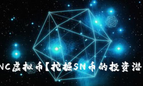 什么是SNC虚拟币？挖掘SN币的投资潜力与未来
