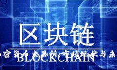 美国金融加密货币交易所：市场现状与未来趋势