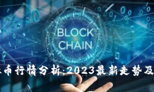 马蹄虚拟币行情分析：2023最新走势及投资策略