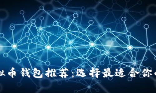 门罗币虚拟币钱包推荐：选择最适合你的存储方案