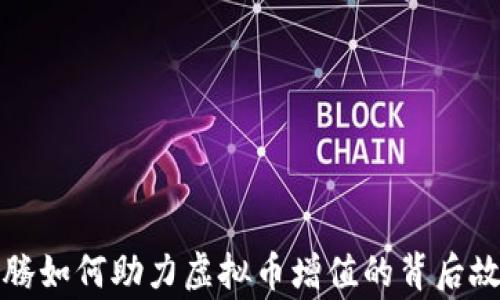 
沈腾如何助力虚拟币增值的背后故事