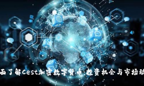全面了解Cest加密数字货币：投资机会与市场动态