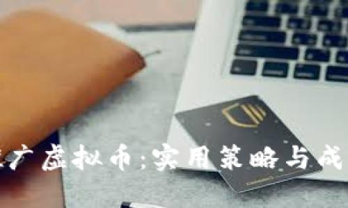 如何推广虚拟币：实用策略与成功案例
