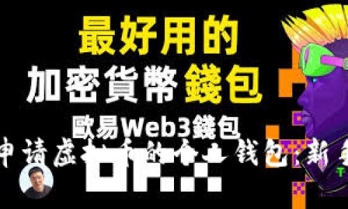 如何申请虚拟币的个人钱包:新手指南