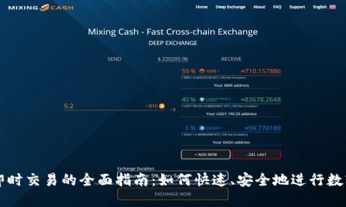 加密货币即时交易的全面指南：如何快速、安全地进行数字货币交易