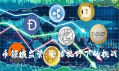 加密货币领域监管：全球视野下的挑战与机遇