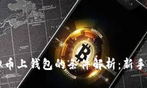 虚拟币上钱包的条件解析：新手指南