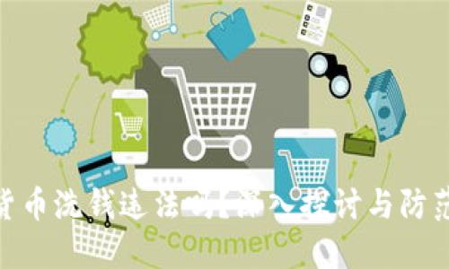 加密货币洗钱违法吗？深入探讨与防范措施