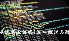 加密货币洗钱违法吗？深入探讨与防范措施