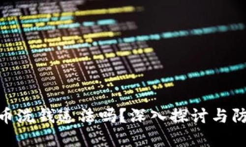 加密货币洗钱违法吗?深入探讨与防范措施