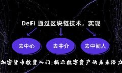 加密货币投资入门：揭示数字资产的未来潜力