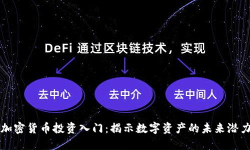 加密货币投资入门：揭示数字资产的未来潜力