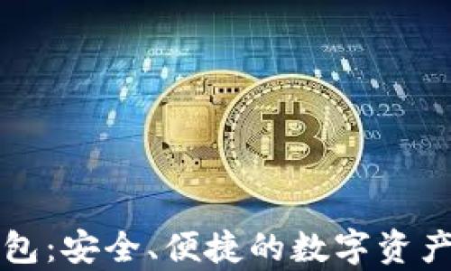 
虚拟币云端钱包：安全、便捷的数字资产存储解决方案