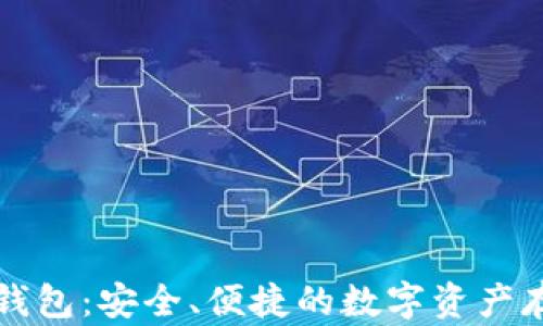
虚拟币云端钱包：安全、便捷的数字资产存储解决方案